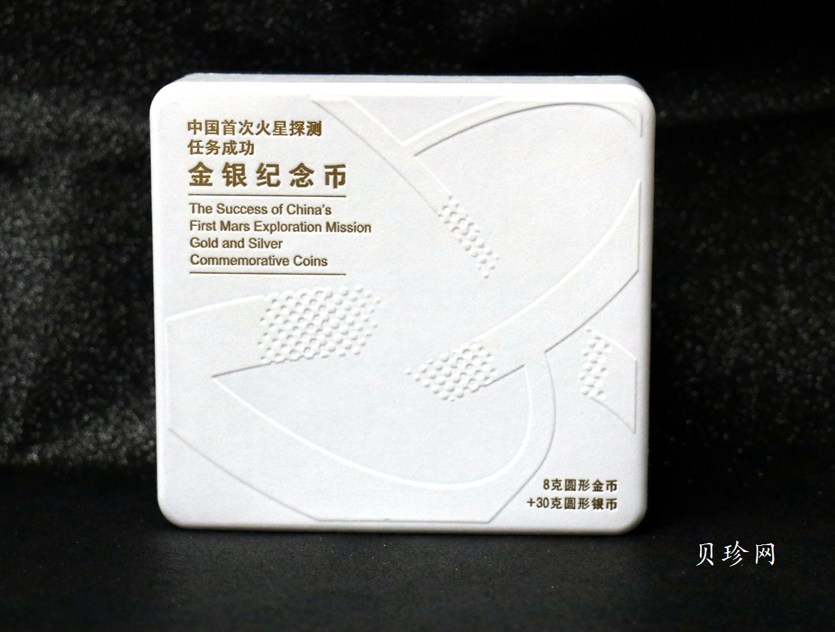 【219210】2021年中国首次火星探测任务成功金银币两枚一套