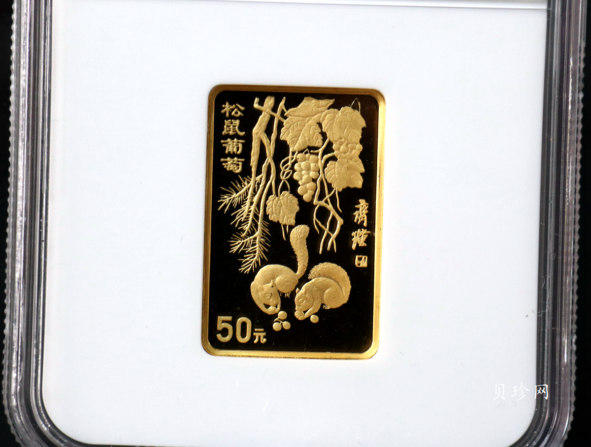 【970303】1997年中国近代国画大师齐白石金币-松鼠葡萄1/2盎司精制长方形金币