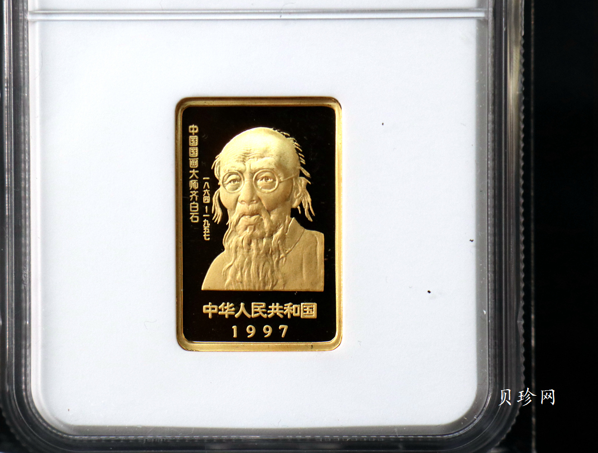 【970303】1997年中国近代国画大师齐白石金币-松鼠葡萄1/2盎司精制长方形金币