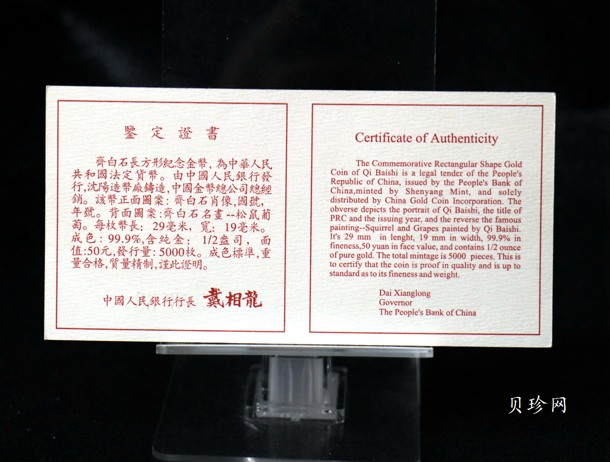 【970303】1997年中国近代国画大师齐白石金币-松鼠葡萄1/2盎司精制长方形金币