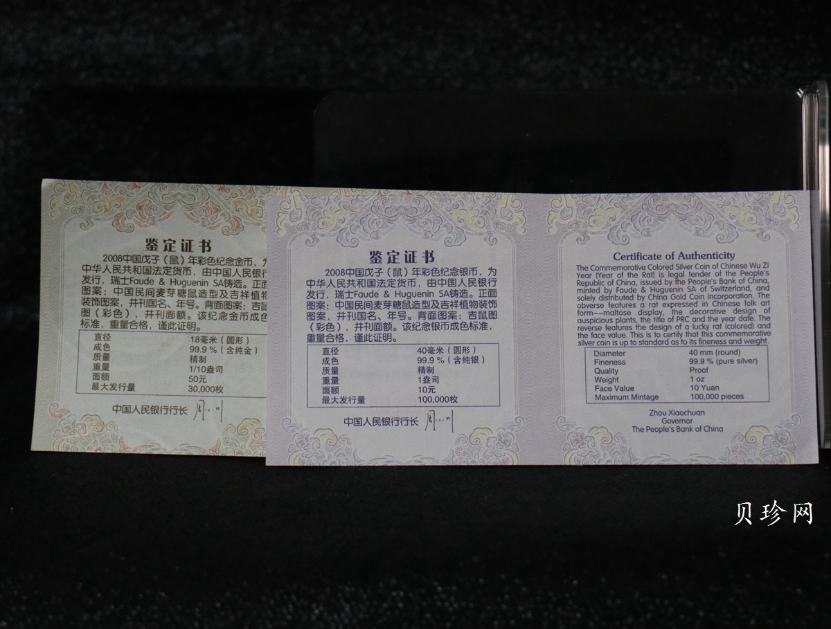【089020】2008鼠年彩色生肖金银币2枚一套