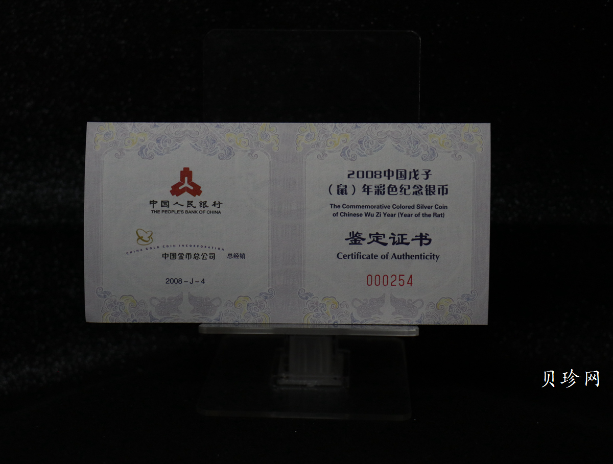 【070809】2008年戊子鼠年生肖1盎司精制彩银币