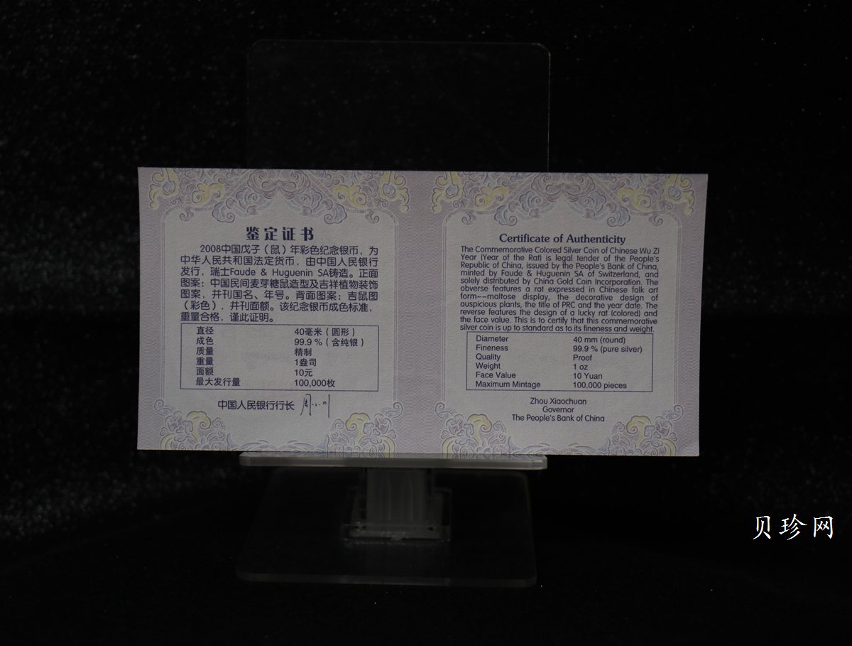 【070809】2008年戊子鼠年生肖1盎司精制彩银币