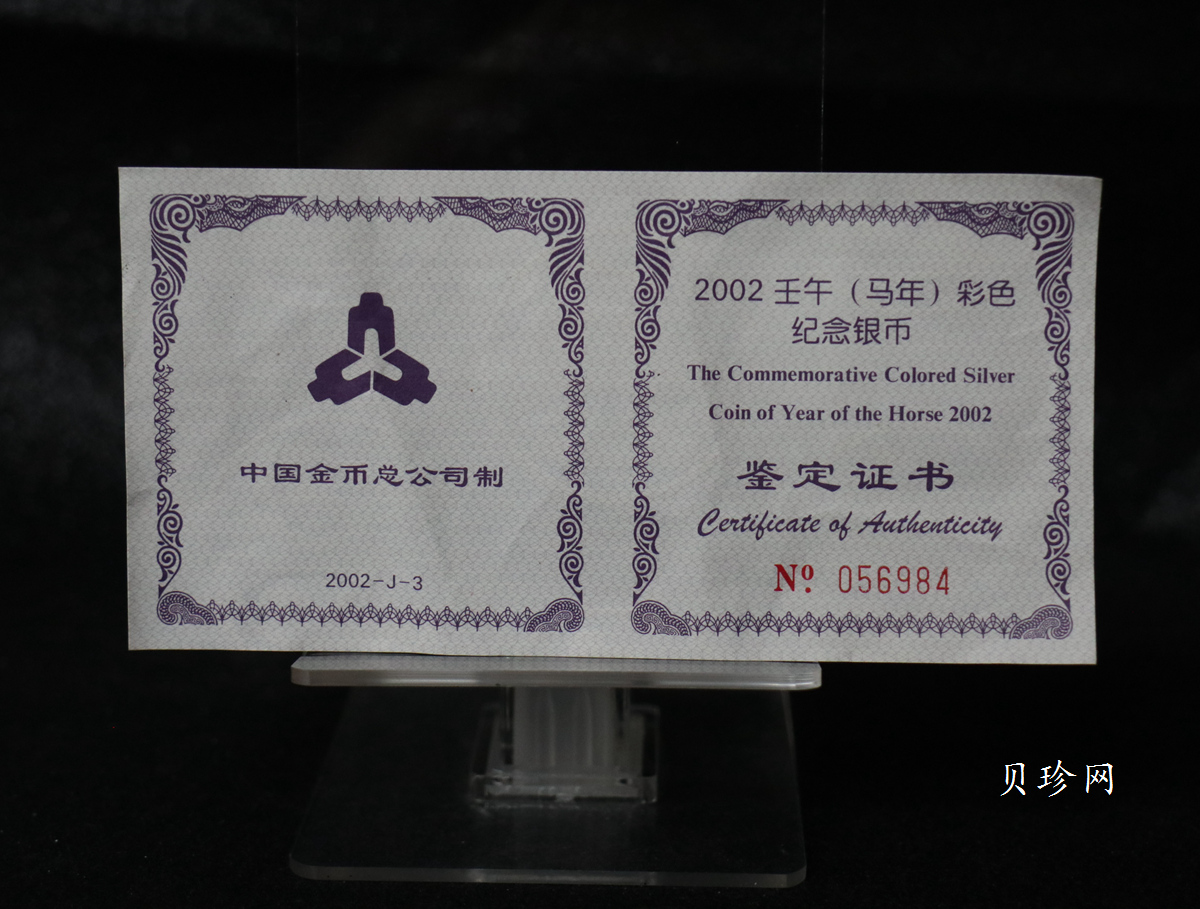 【020309】2002中国壬午（马）年金银纪念币-骏马1盎司彩色精制银币