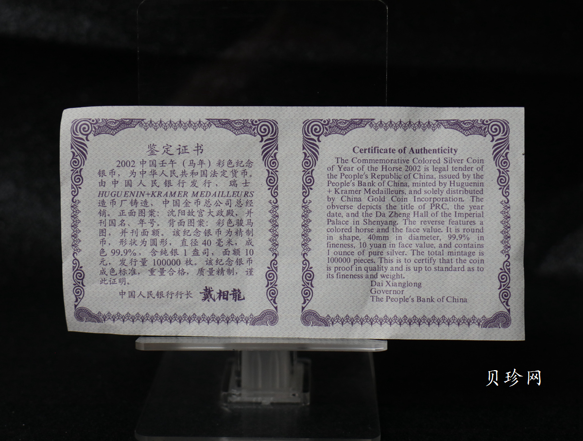 【020309】2002中国壬午（马）年金银纪念币-骏马1盎司彩色精制银币