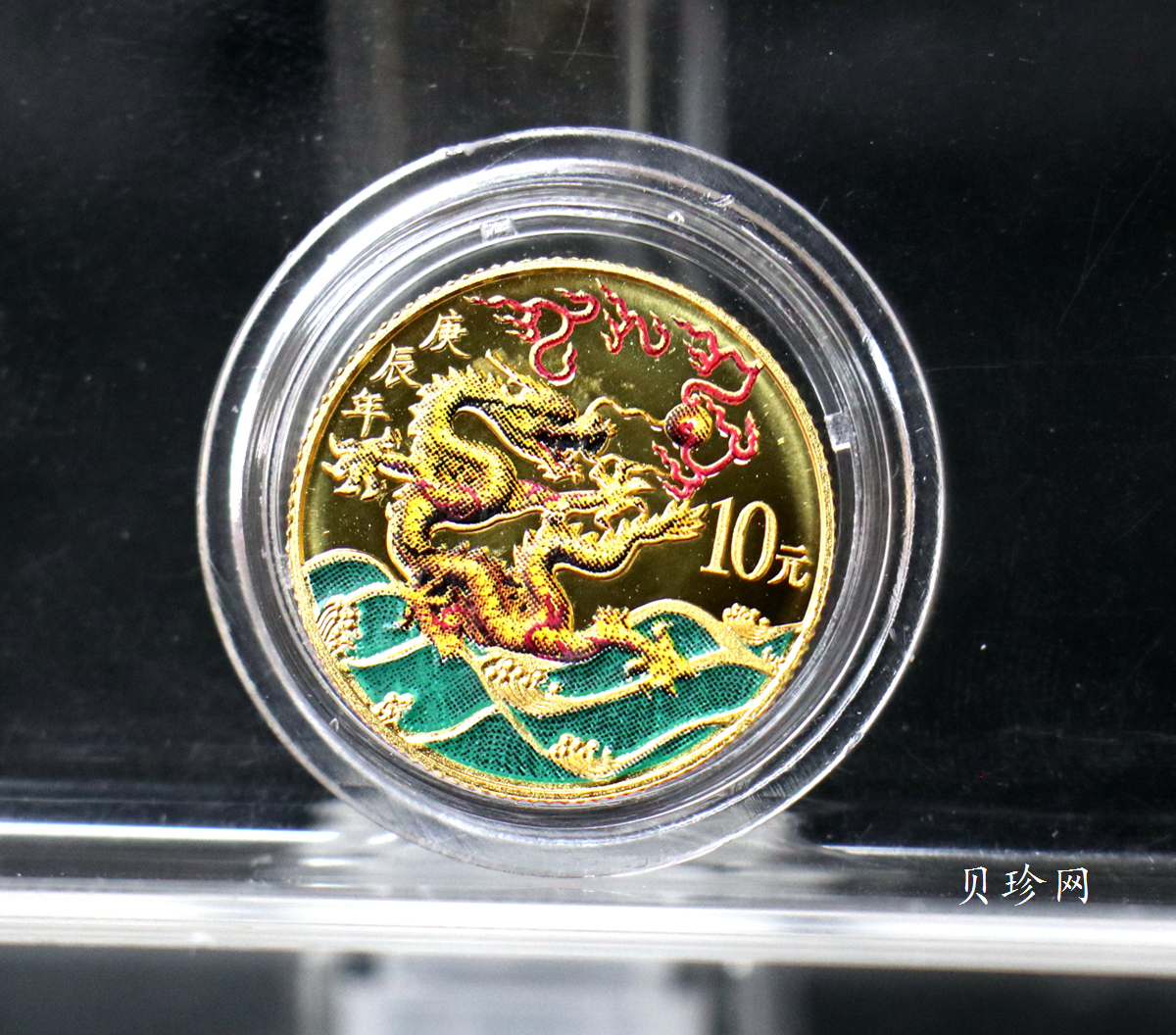 【000305】2000中国庚辰（龙）年金银纪念币-彩龙图1/10盎司彩色精制金币