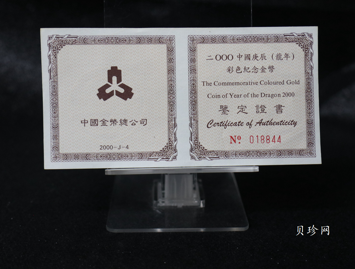 【000305】2000中国庚辰（龙）年金银纪念币-彩龙图1/10盎司彩色精制金币