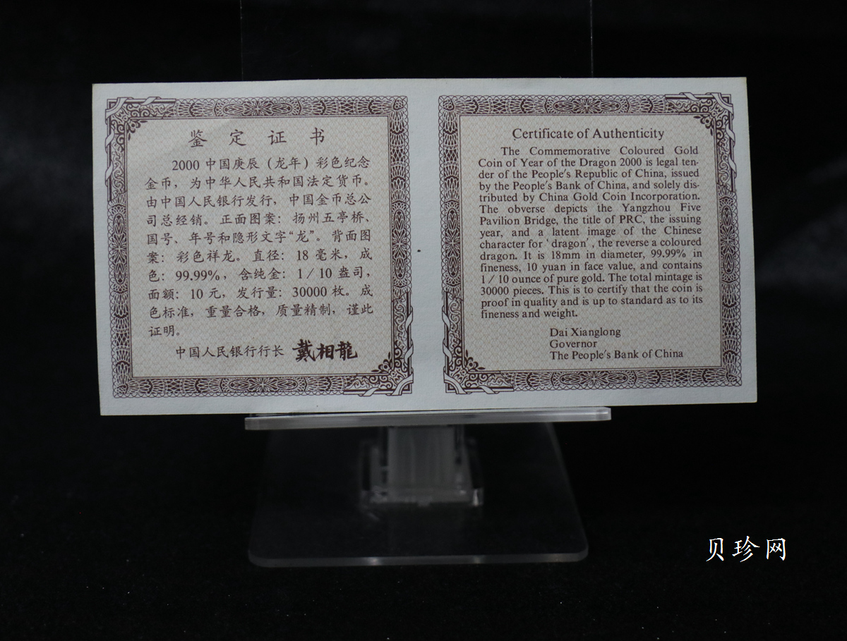 【000305】2000中国庚辰（龙）年金银纪念币-彩龙图1/10盎司彩色精制金币