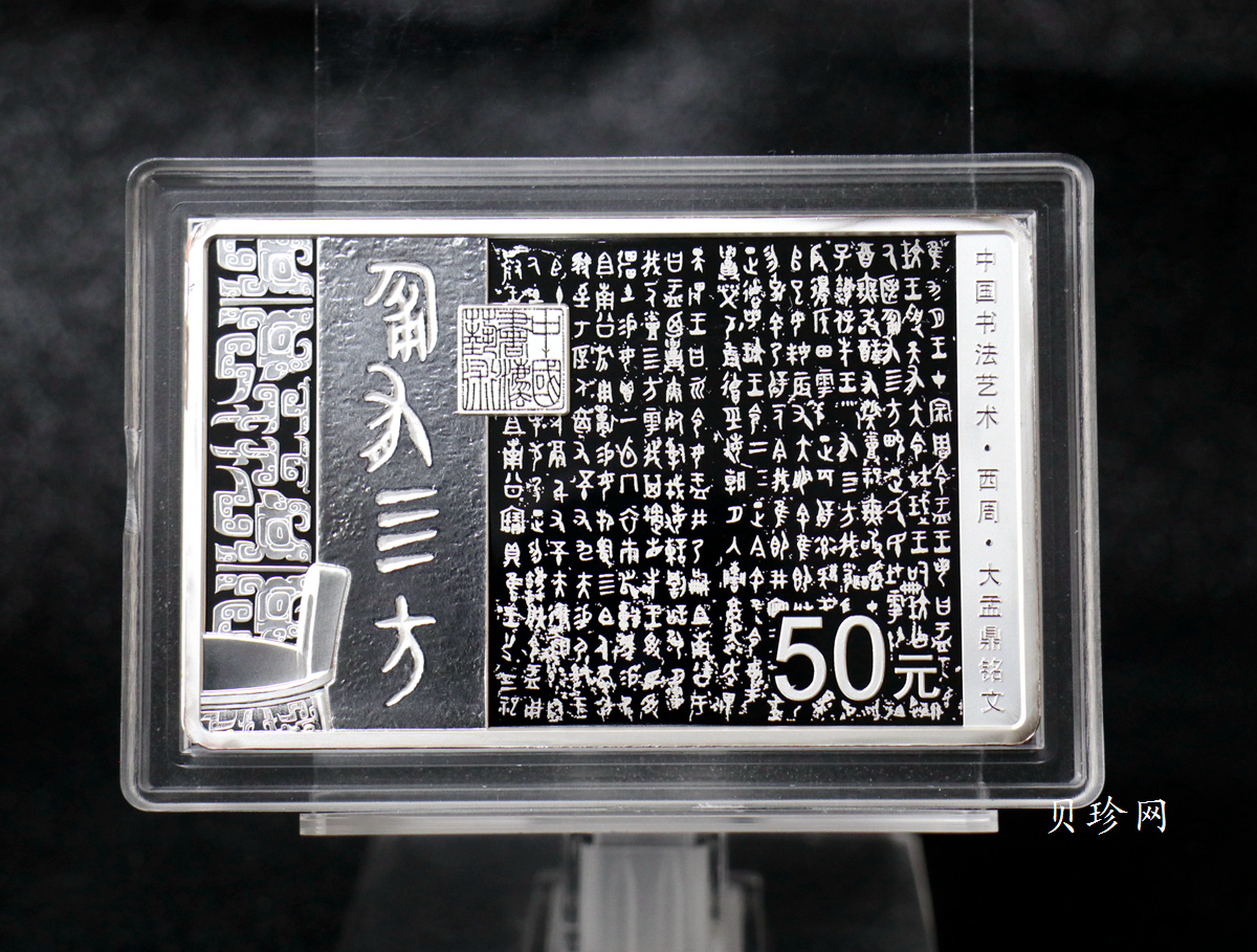 【189201】2018年中国书法艺术（篆书）纪念币150克长方形银币