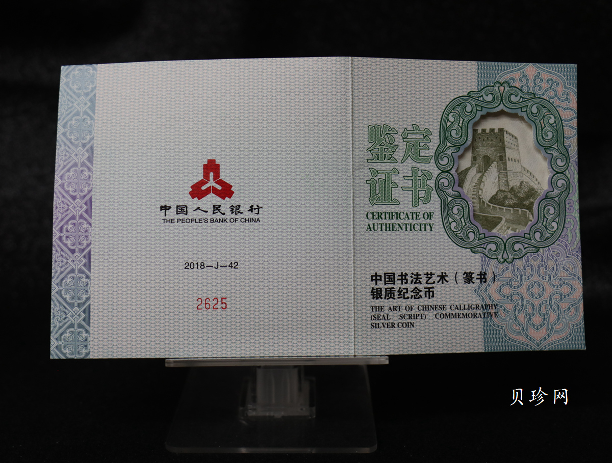 【189201】2018年中国书法艺术（篆书）纪念币150克长方形银币