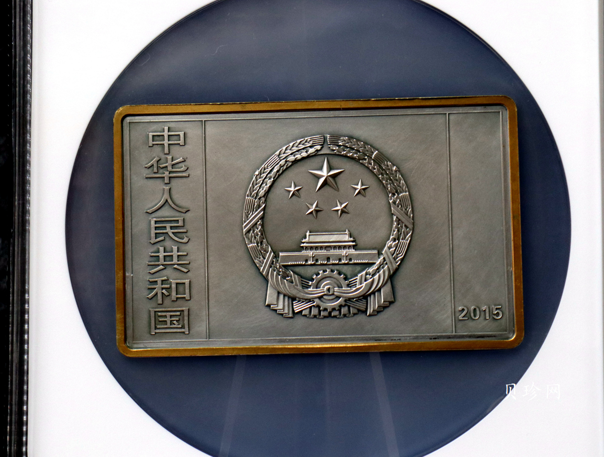 【150403】2015年近代国画大师徐悲鸿-愚公移山图5盎司长方形精制银币