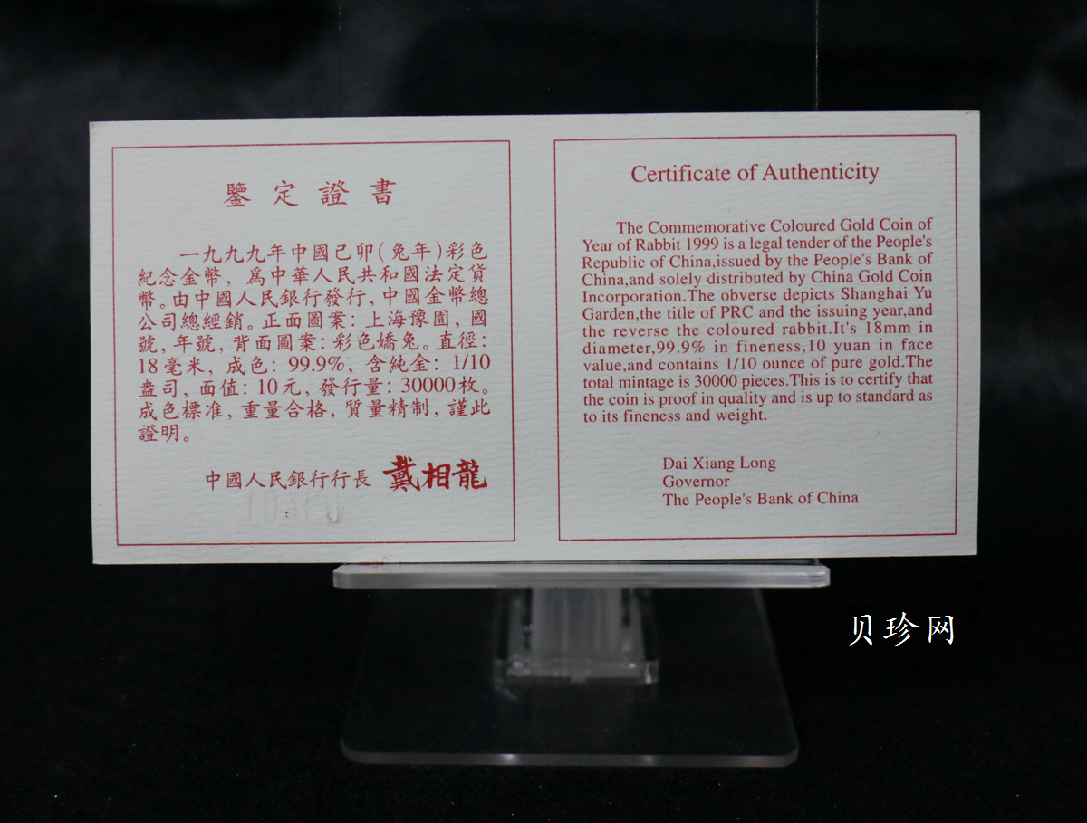 【990206】1999中国己卯（兔）年金银铂纪念币-静兔1/10盎司彩色精制金币