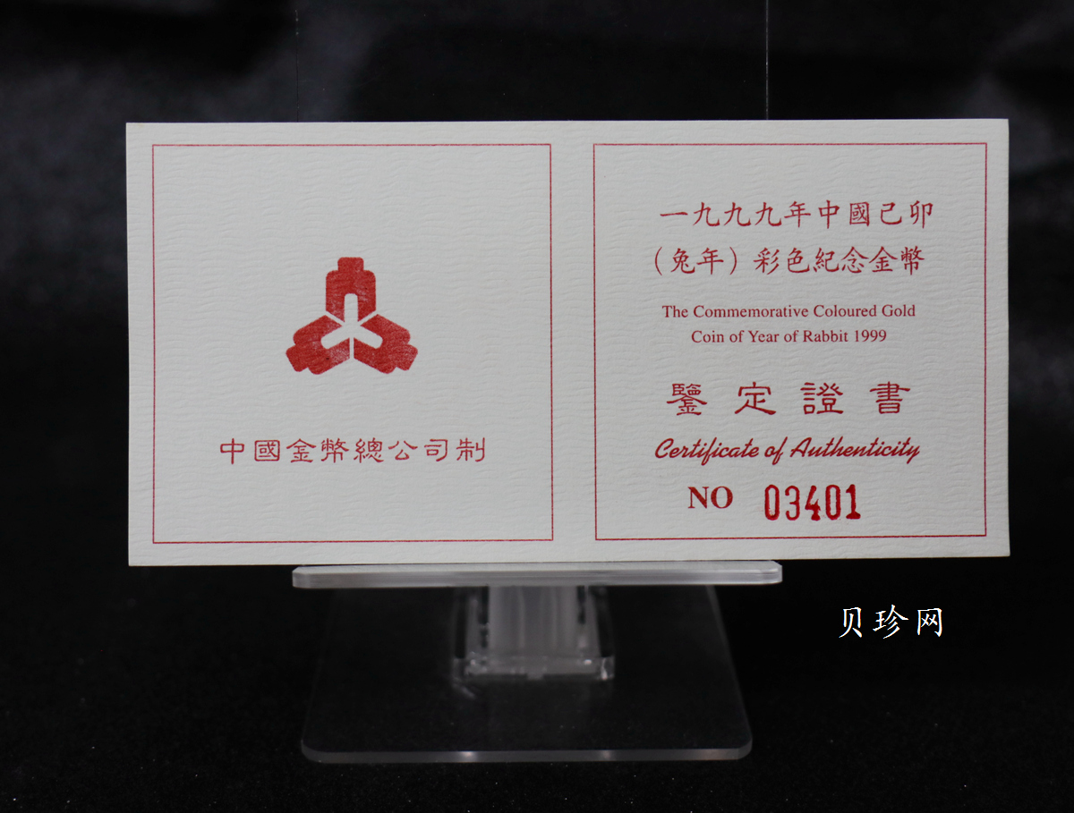 【990206】1999中国己卯（兔）年金银铂纪念币-静兔1/10盎司彩色精制金币