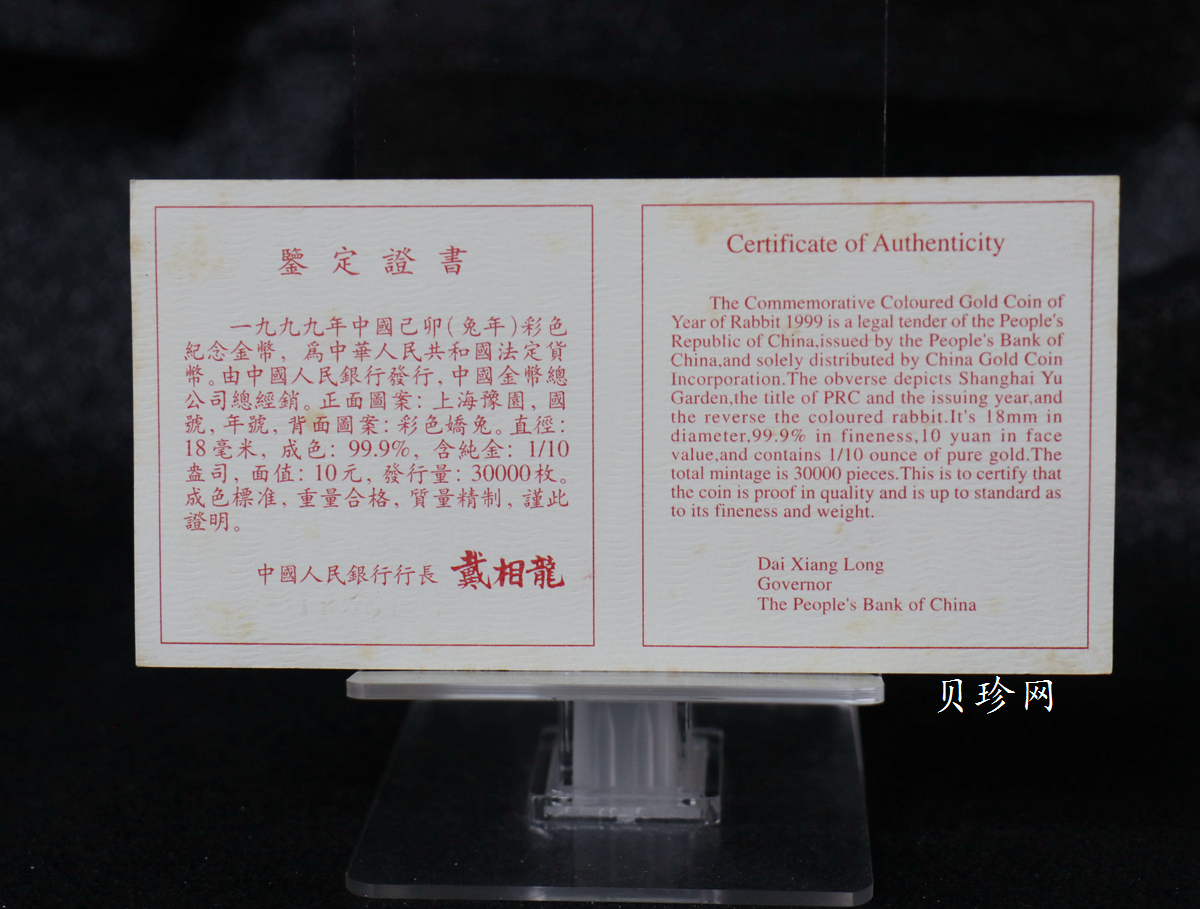 【990206】1999中国己卯（兔）年金银铂纪念币-静兔1/10盎司彩色精制金币