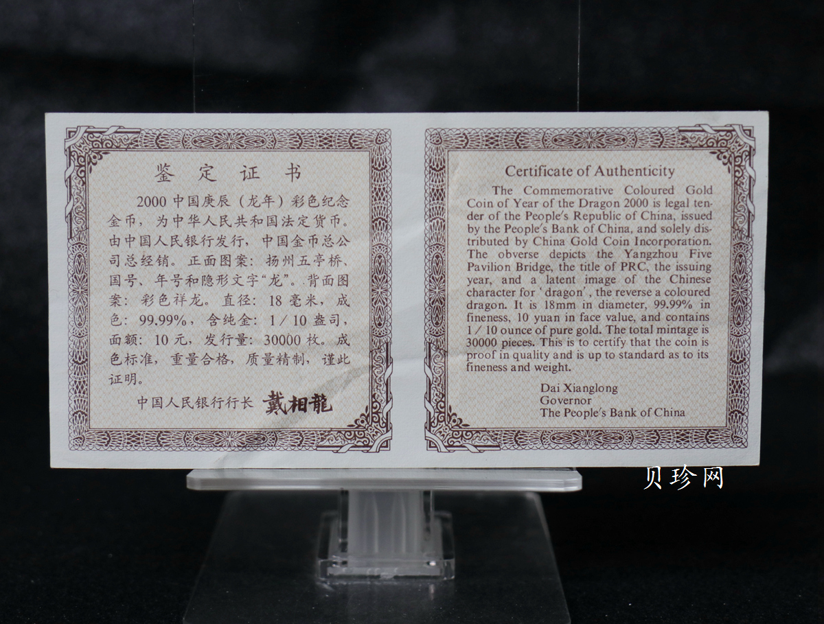 【000305】2000中国庚辰（龙）年金银纪念币-彩龙图1/10盎司彩色精制金币