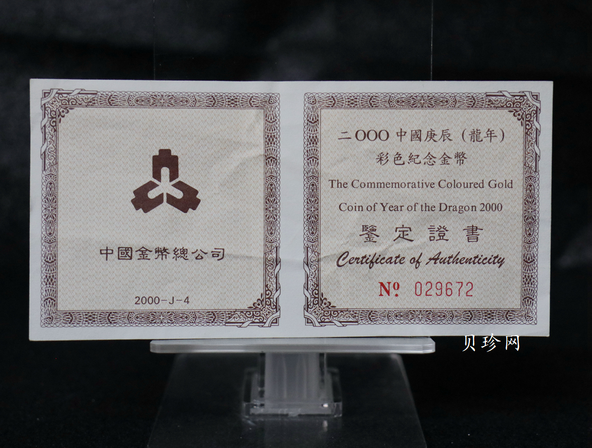 【000305】2000中国庚辰（龙）年金银纪念币-彩龙图1/10盎司彩色精制金币