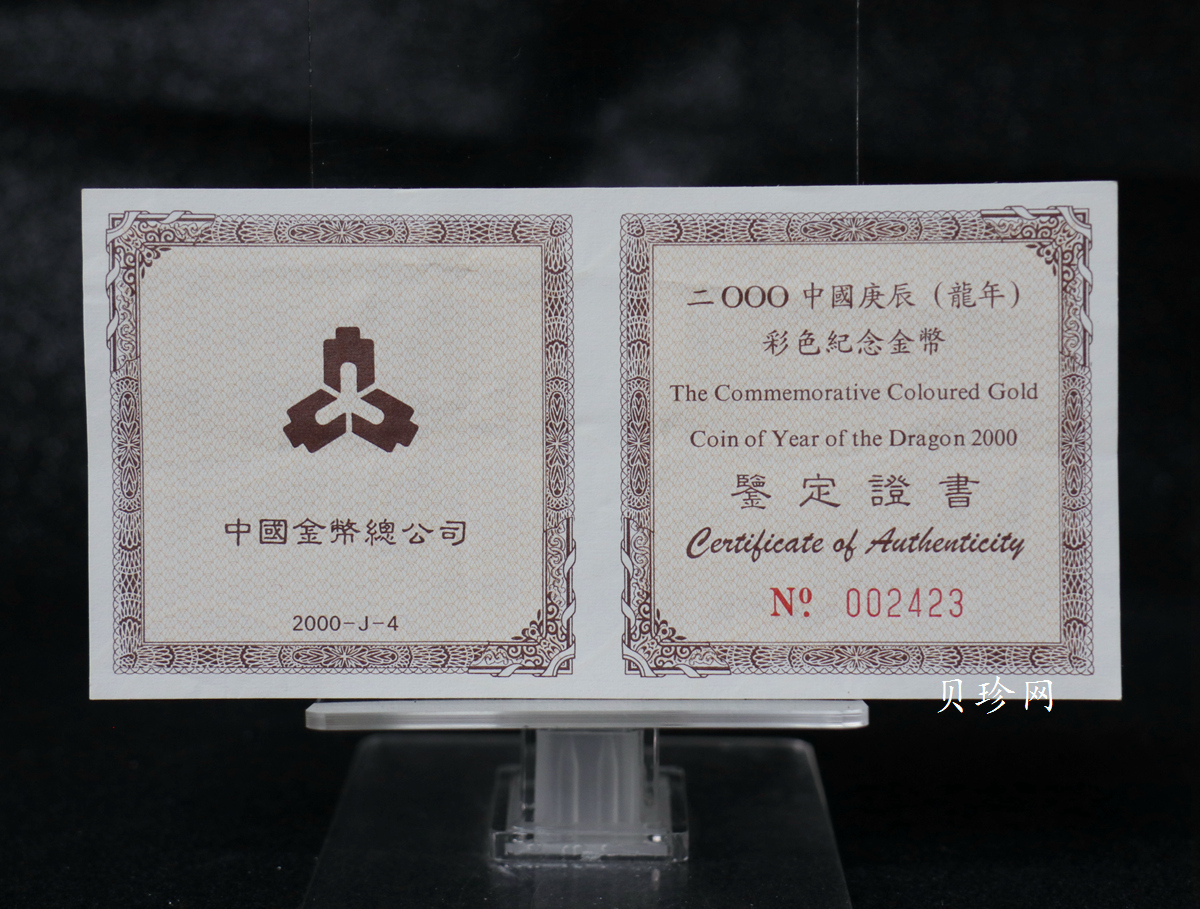 【000305】2000中国庚辰（龙）年金银纪念币-彩龙图1/10盎司彩色精制金币