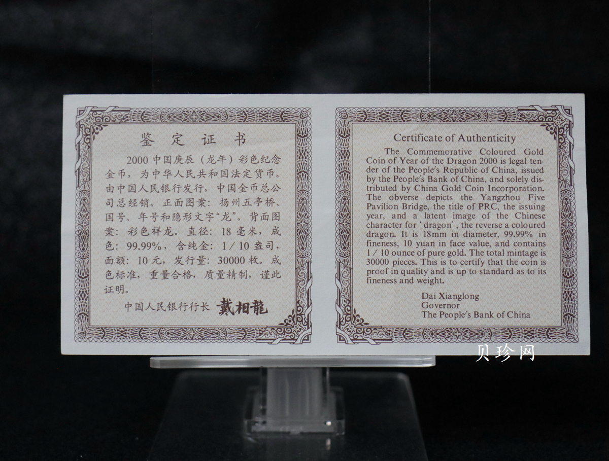 【000305】2000中国庚辰（龙）年金银纪念币-彩龙图1/10盎司彩色精制金币