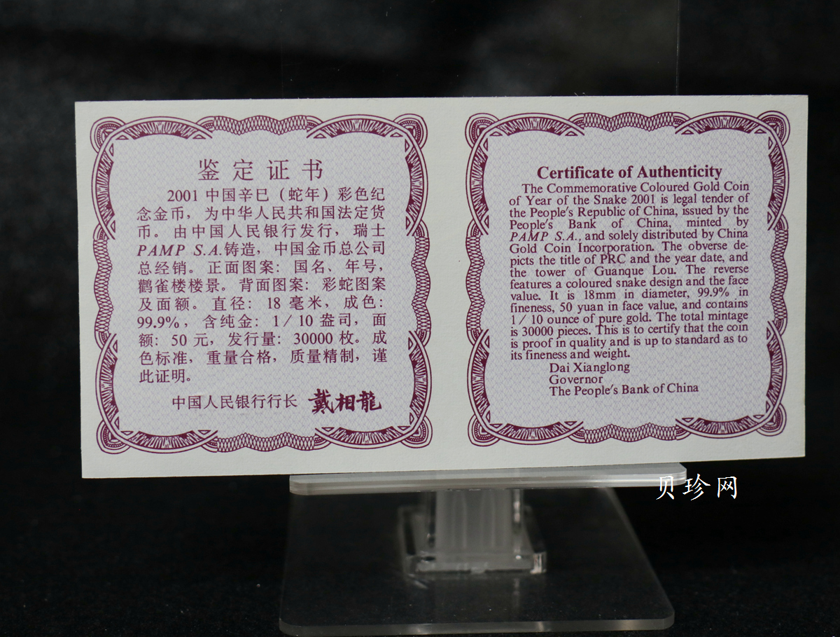 【010205】2001中国辛巳（蛇）年金银纪念币-彩蛇图1/10盎司彩色精制金币