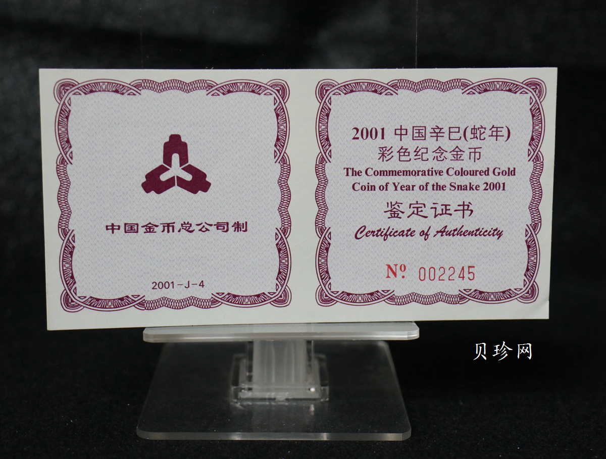 【010205】2001中国辛巳（蛇）年金银纪念币-彩蛇图1/10盎司彩色精制金币