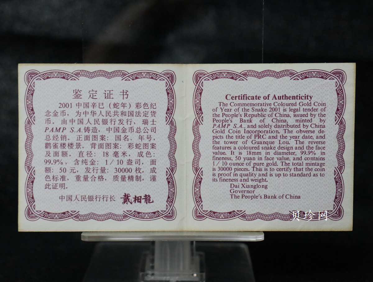 【010205】2001中国辛巳（蛇）年金银纪念币-彩蛇图1/10盎司彩色精制金币