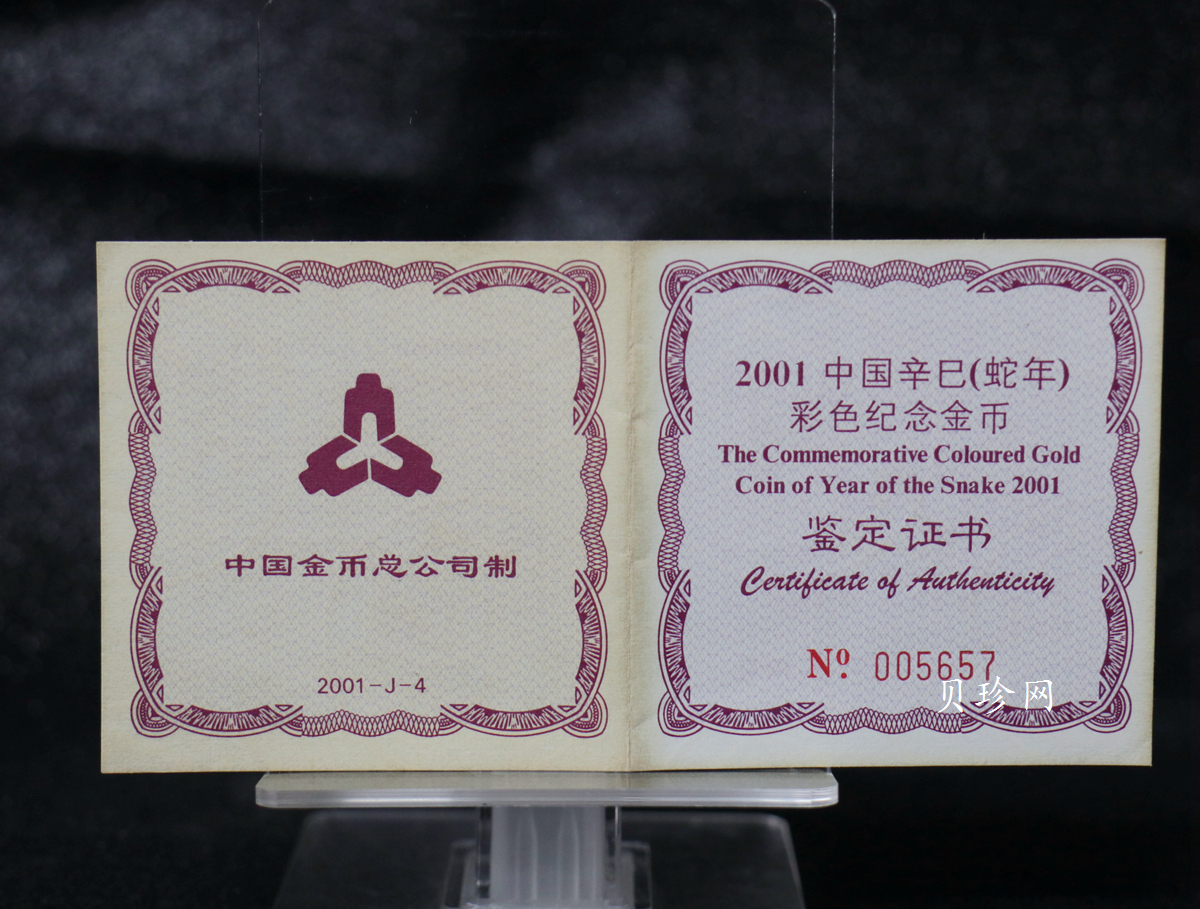 【010205】2001中国辛巳（蛇）年金银纪念币-彩蛇图1/10盎司彩色精制金币