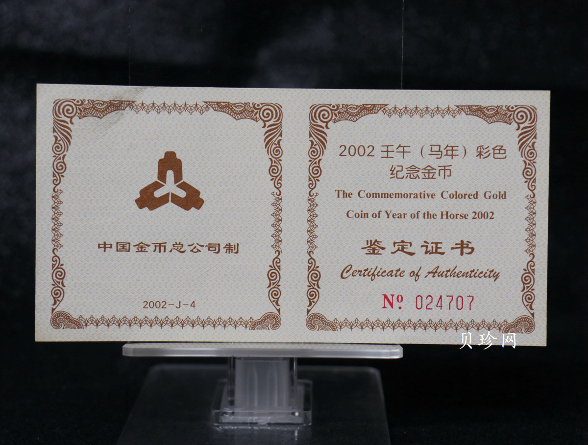 【020305】2002中国壬午（马）年金银纪念币-骏马1/10盎司彩色精制金币