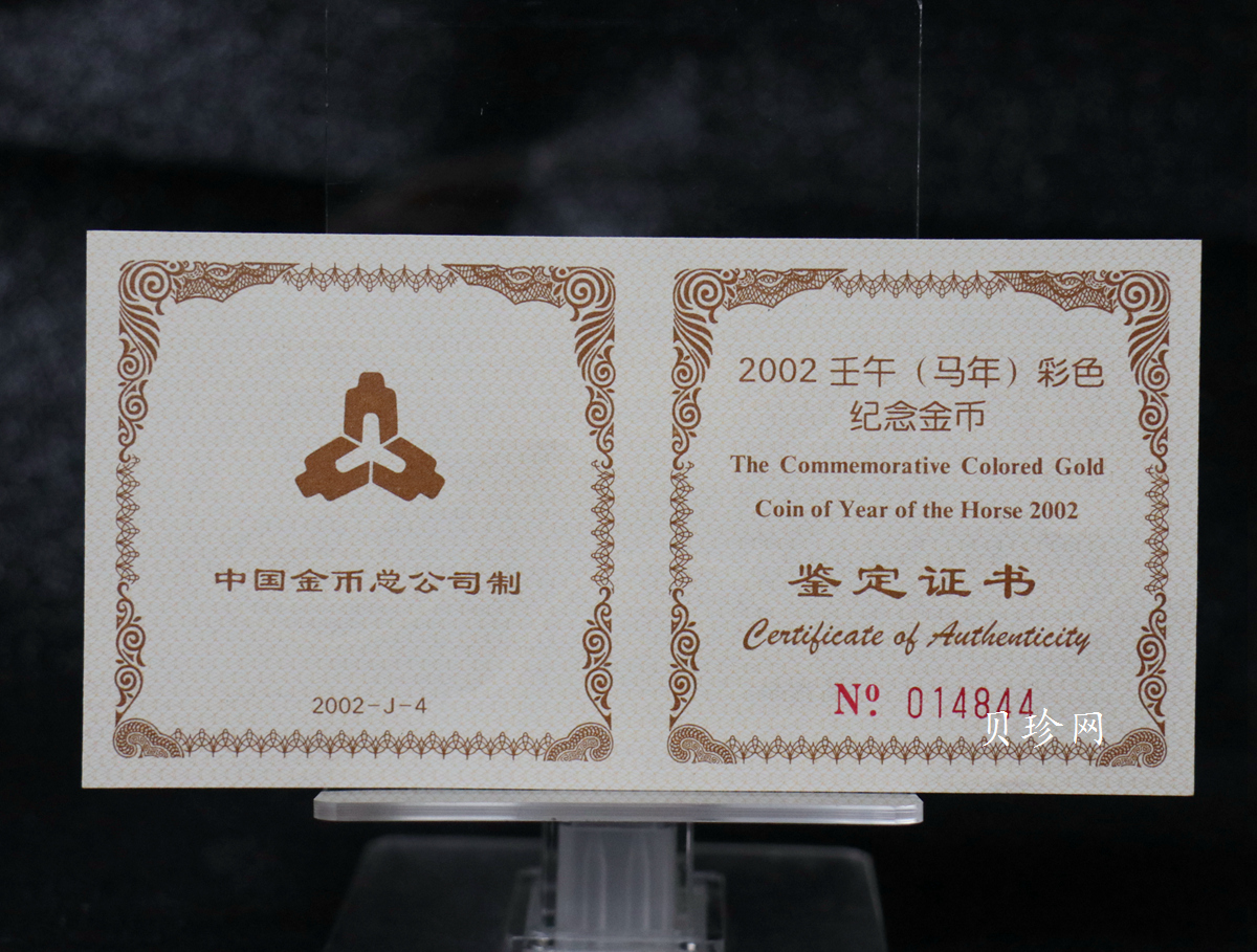 【020305】2002中国壬午（马）年金银纪念币-骏马1/10盎司彩色精制金币