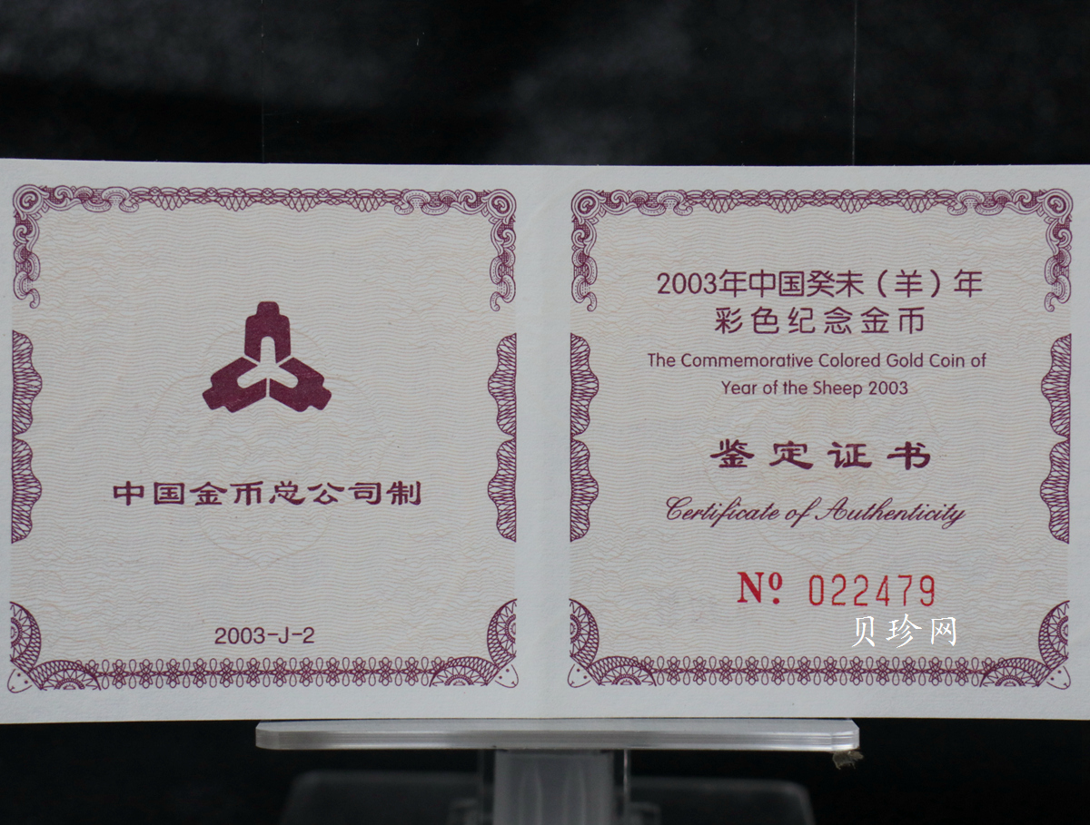 【030205】2003中国癸未（羊）年金纪念币1/10盎司彩色精制金币