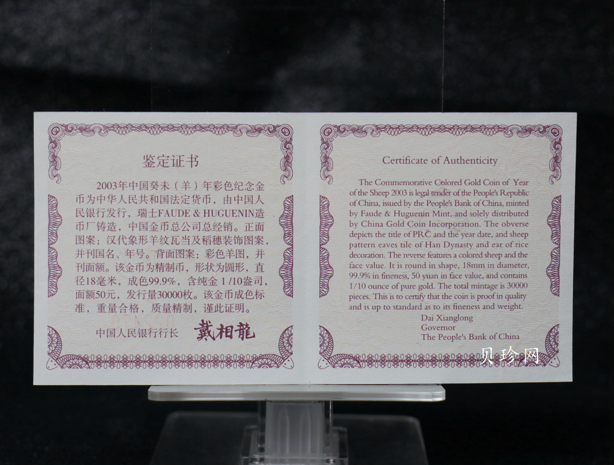 【030205】2003中国癸未（羊）年金纪念币1/10盎司彩色精制金币