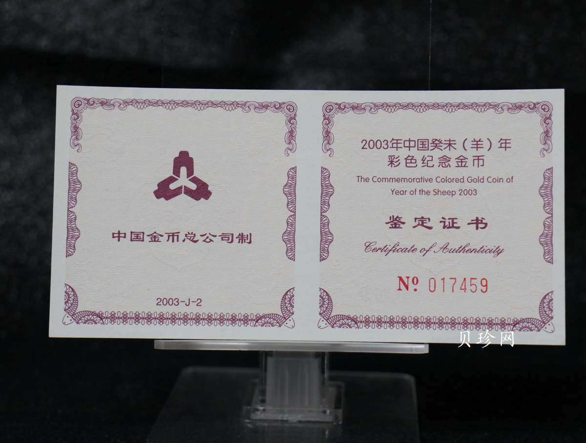 【030205】2003中国癸未（羊）年金纪念币1/10盎司彩色精制金币