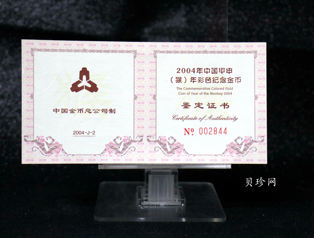 【049180】2004中国甲申（猴）年金纪念币-子母猴图1/10盎司彩色精制金币
