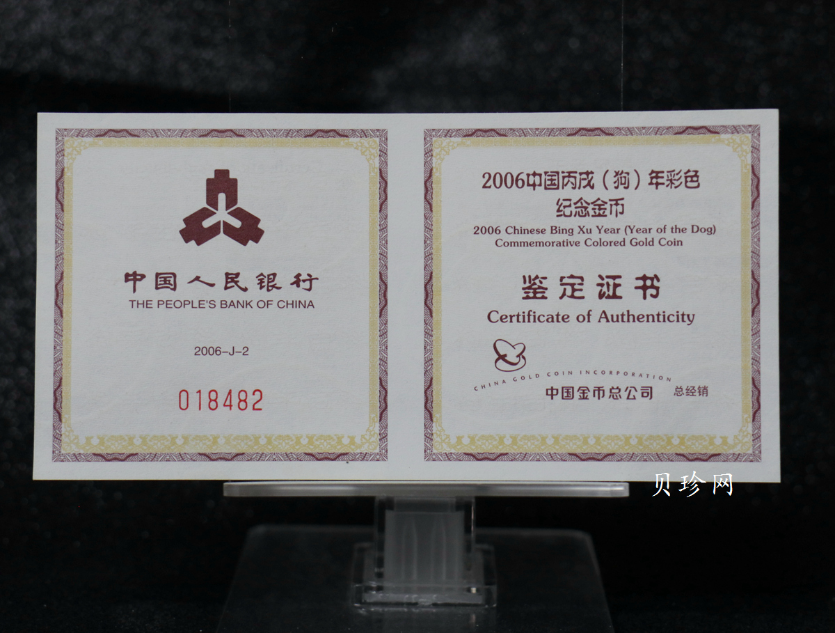 【060205】2006年丙戌狗年生肖1/10盎司精制彩金币