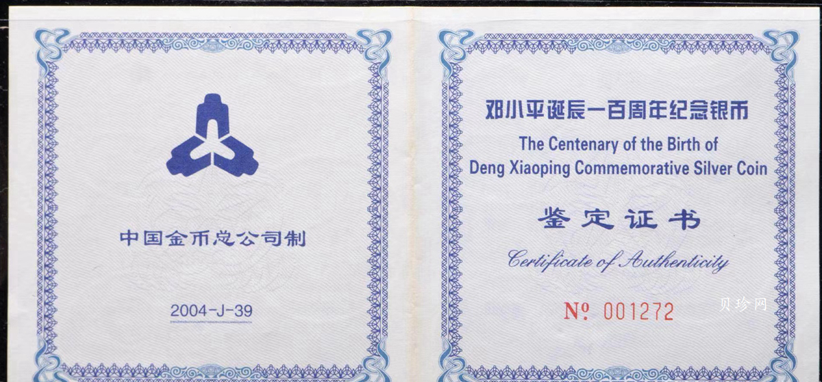 【040703】2004年邓小平诞辰100周年银纪念币1公斤精制银币