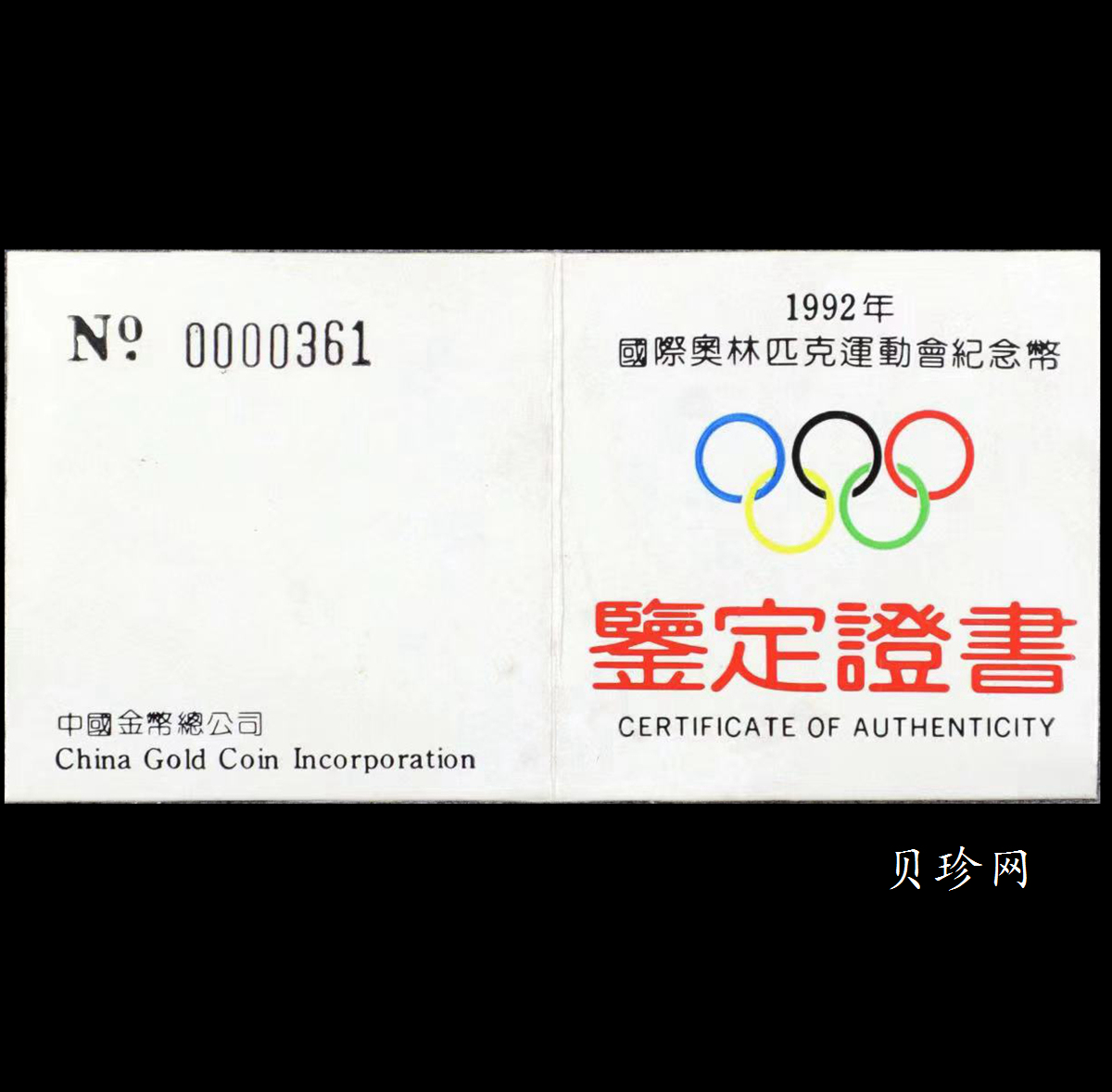 【900402】1990年第16届冬奥会金银纪念币-双人花样滑冰1/3盎司精制金币