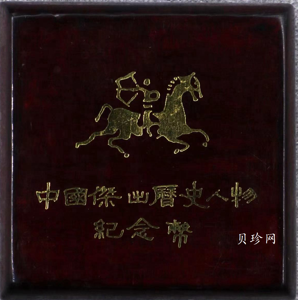 【890501】1989年中国杰出历史人物（第6组）-成吉思汗1/3盎司精制金币