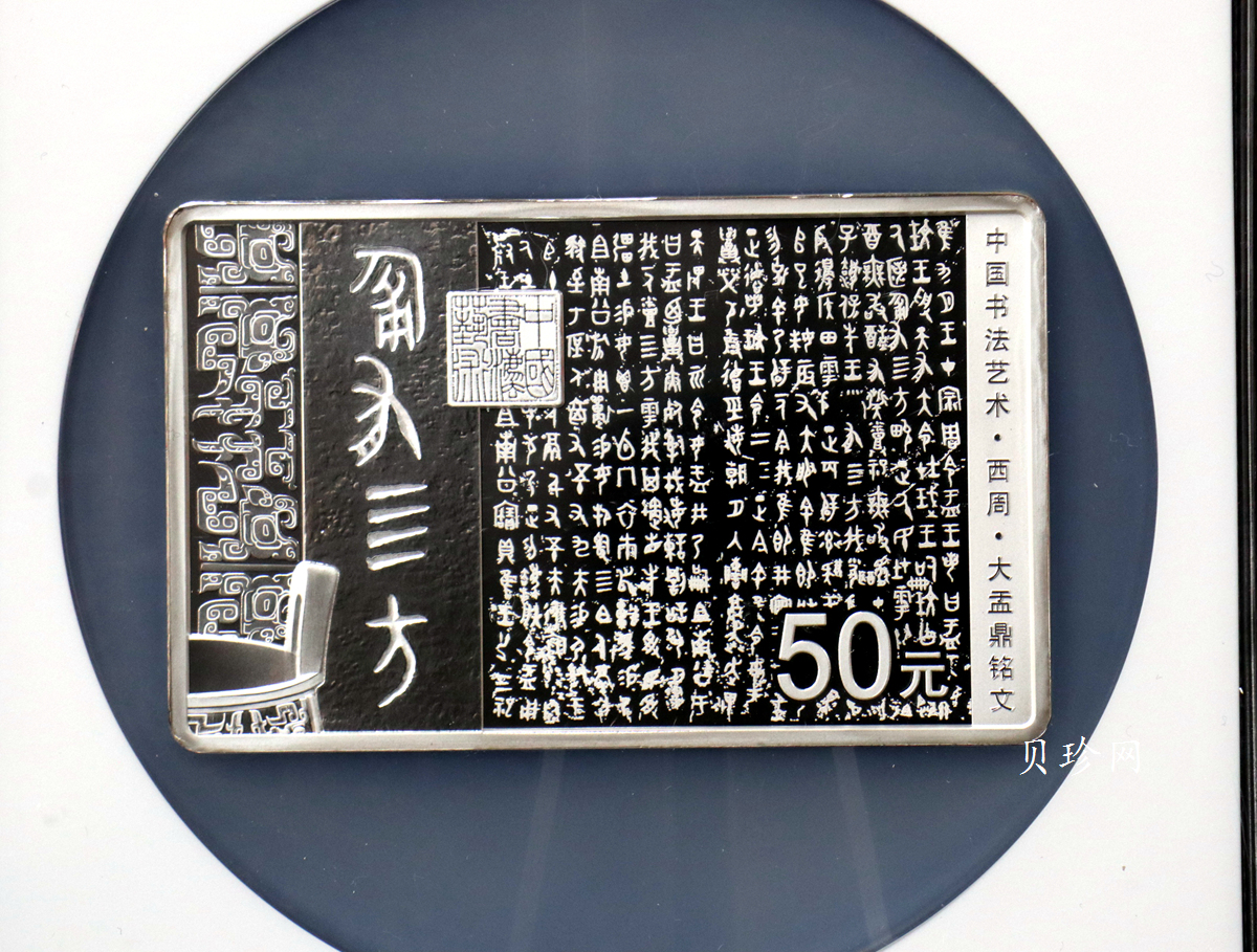 【189201】2018年中国书法艺术（篆书）纪念币150克长方形银币