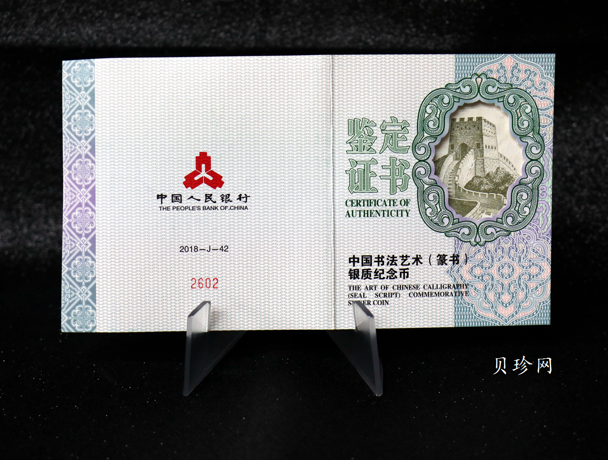 【189201】2018年中国书法艺术（篆书）纪念币150克长方形银币