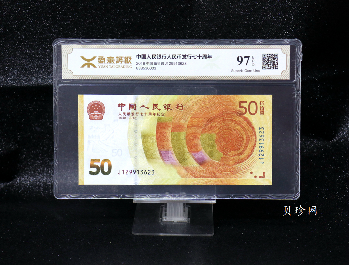 【189450】2018年人民币发行70周年纪念钞