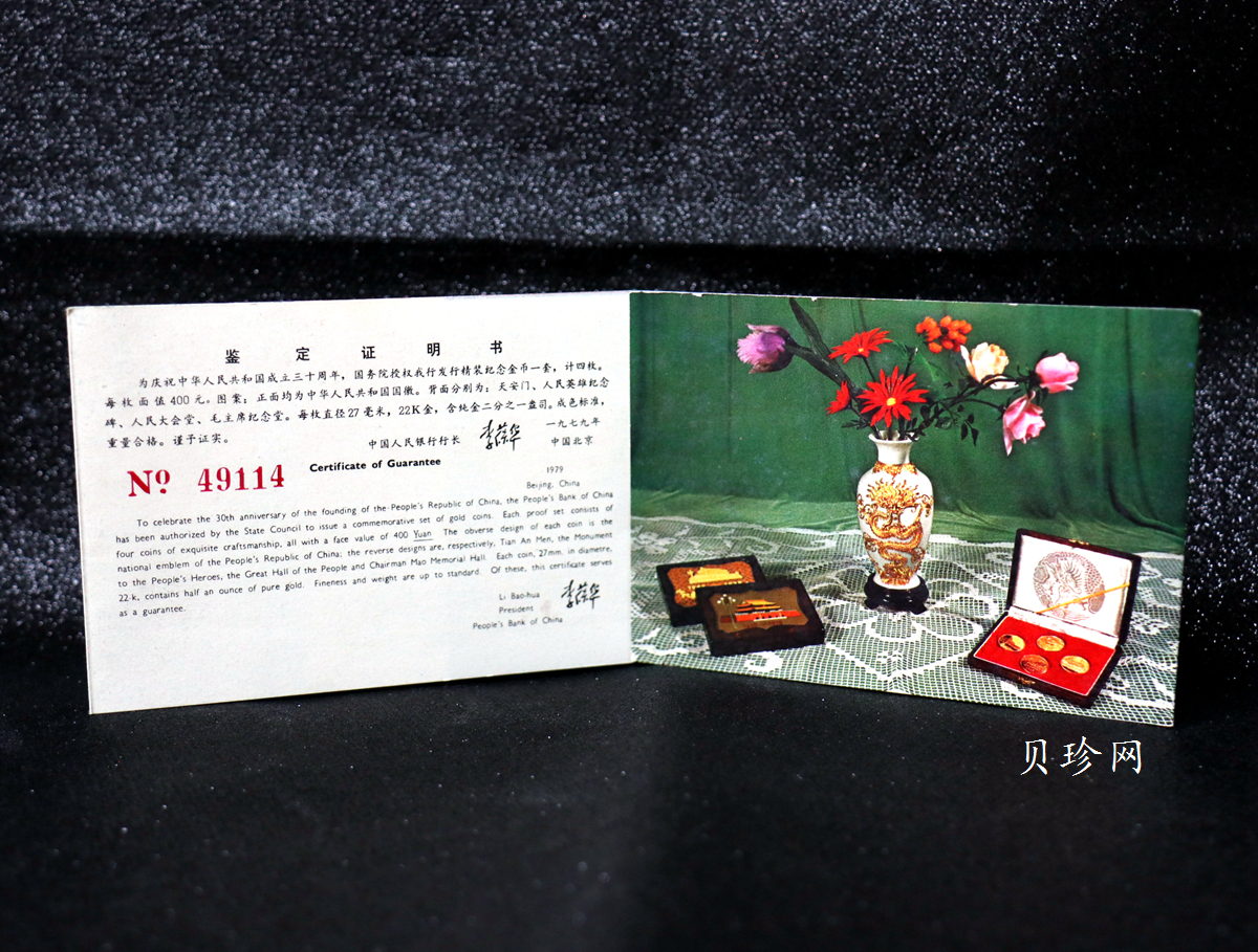 【799010】1979年中国人民共和国成立30周年1/2盎司精制金套币四枚一套