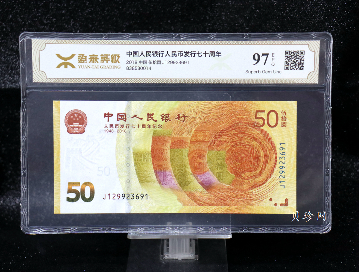 【189450】2018年人民币发行70周年纪念钞