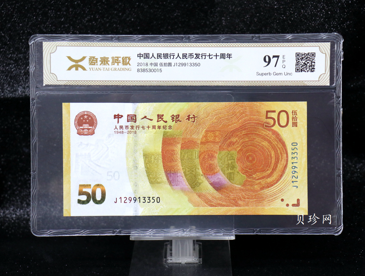 【189450】2018年人民币发行70周年纪念钞
