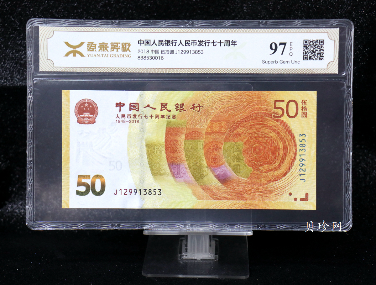 【189450】2018年人民币发行70周年纪念钞