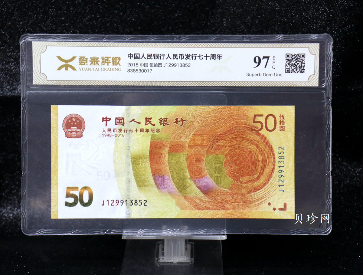 【189450】2018年人民币发行70周年纪念钞
