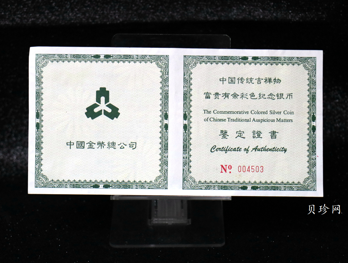 【990901】1999年中国传统吉祥图（富贵有余）纪念银币5盎司彩色精制银币