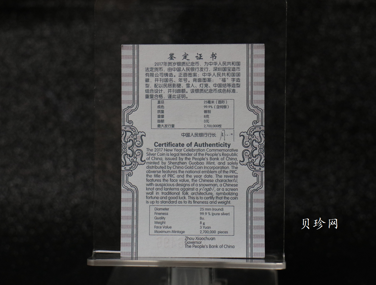 【170201】2017年版贺岁银币-影壁和雪人8克普制银币