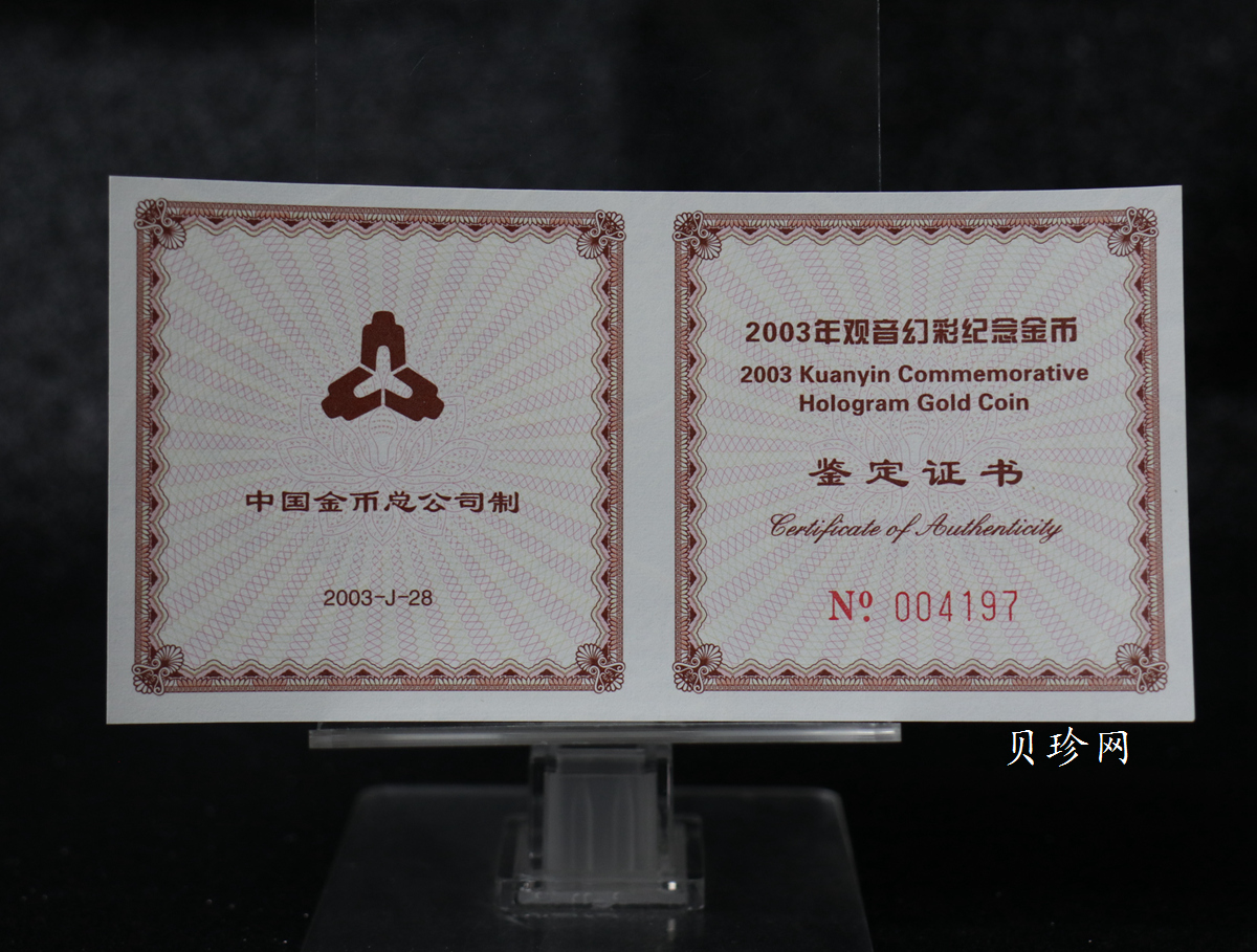 【031001】2003年观音纪念币-观音像1/10盎司圆形幻彩精制金币