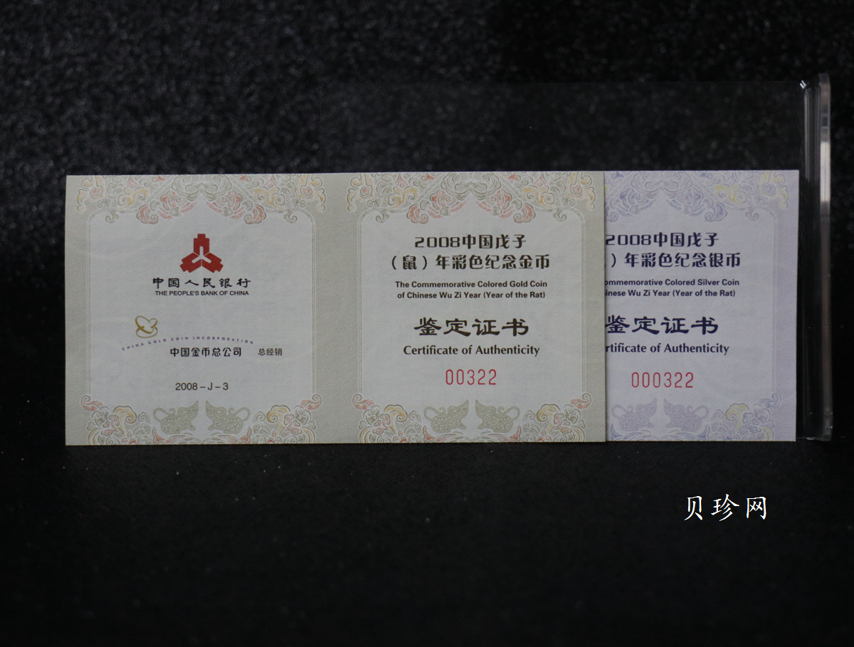 【089020】2008鼠年彩色生肖金银币2枚一套