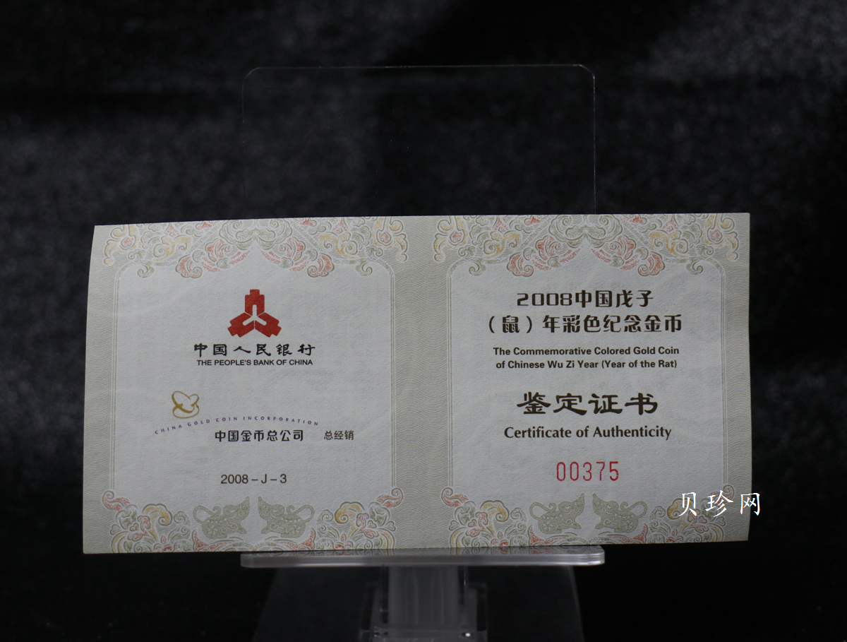 【070806】2008年戊子鼠年生肖1/10盎司精制彩金币