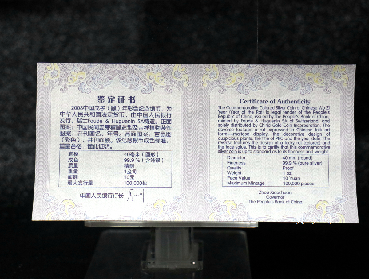 【070809】2008年戊子鼠年生肖1盎司精制彩银币